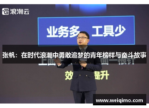 张帆：在时代浪潮中勇敢追梦的青年榜样与奋斗故事