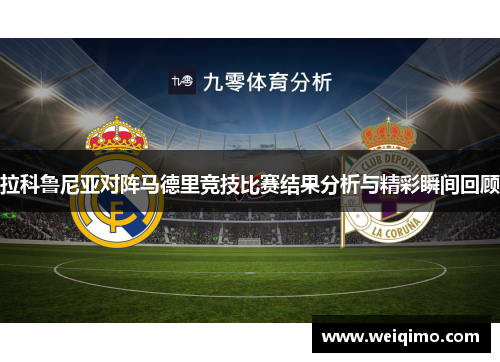 拉科鲁尼亚对阵马德里竞技比赛结果分析与精彩瞬间回顾