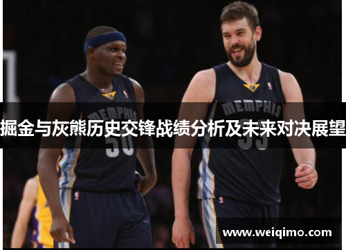 掘金与灰熊历史交锋战绩分析及未来对决展望