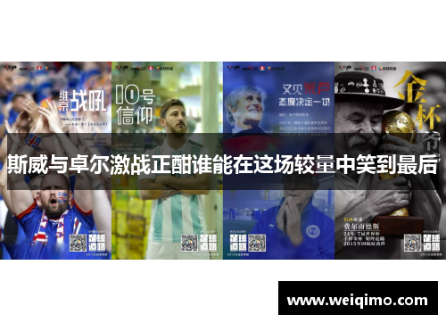 斯威与卓尔激战正酣谁能在这场较量中笑到最后