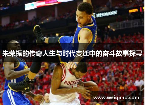 朱荣振的传奇人生与时代变迁中的奋斗故事探寻
