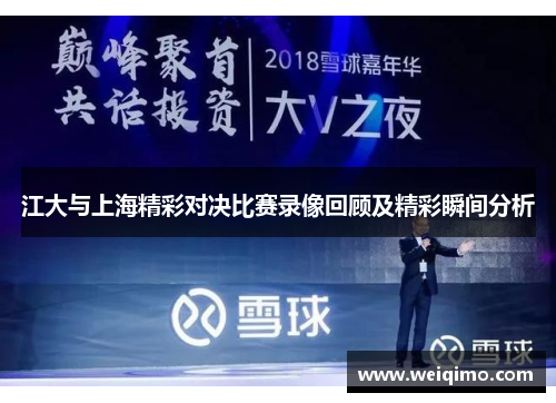 江大与上海精彩对决比赛录像回顾及精彩瞬间分析