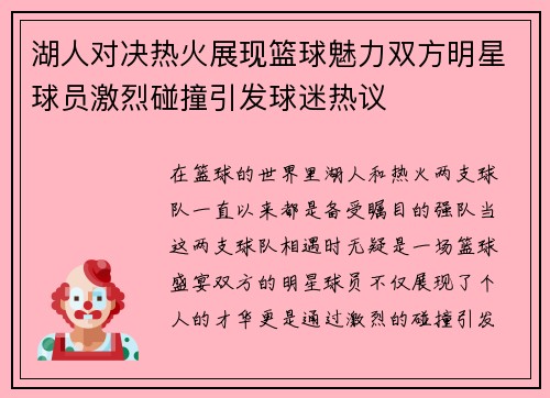 湖人对决热火展现篮球魅力双方明星球员激烈碰撞引发球迷热议