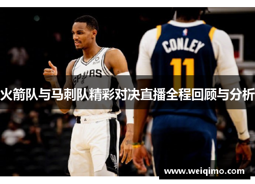 火箭队与马刺队精彩对决直播全程回顾与分析