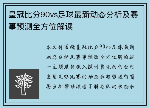 皇冠比分90vs足球最新动态分析及赛事预测全方位解读
