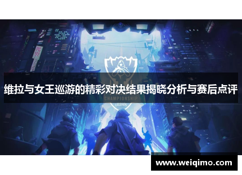 维拉与女王巡游的精彩对决结果揭晓分析与赛后点评