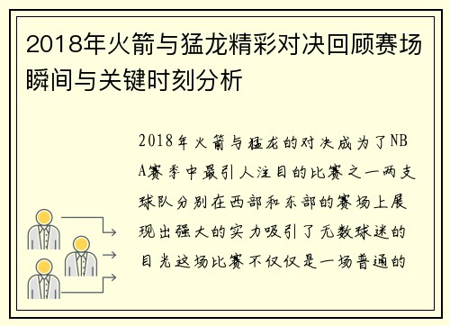 2018年火箭与猛龙精彩对决回顾赛场瞬间与关键时刻分析