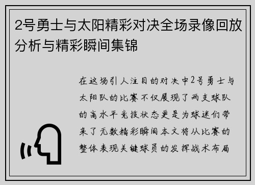 2号勇士与太阳精彩对决全场录像回放分析与精彩瞬间集锦