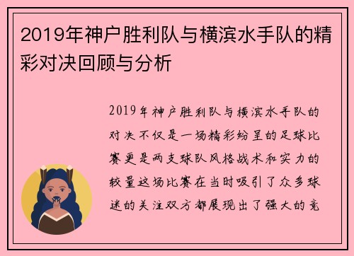 2019年神户胜利队与横滨水手队的精彩对决回顾与分析