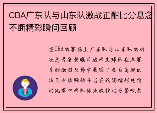 CBA广东队与山东队激战正酣比分悬念不断精彩瞬间回顾