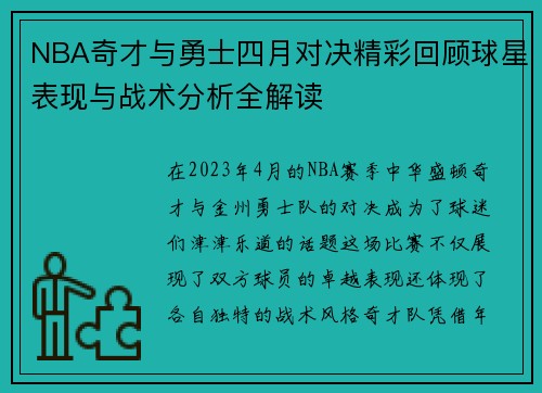 NBA奇才与勇士四月对决精彩回顾球星表现与战术分析全解读