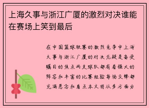 上海久事与浙江广厦的激烈对决谁能在赛场上笑到最后