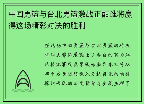 中回男篮与台北男篮激战正酣谁将赢得这场精彩对决的胜利