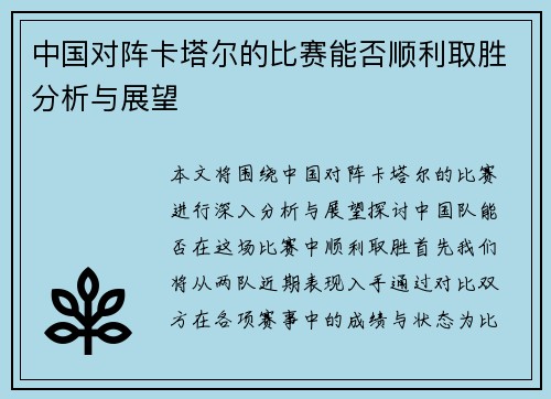 中国对阵卡塔尔的比赛能否顺利取胜分析与展望