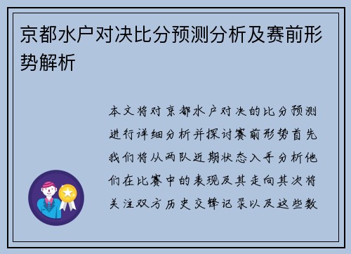 京都水户对决比分预测分析及赛前形势解析