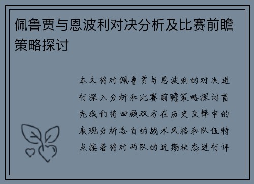 佩鲁贾与恩波利对决分析及比赛前瞻策略探讨