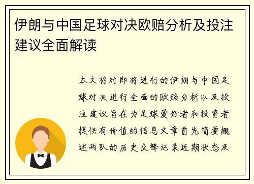 伊朗与中国足球对决欧赔分析及投注建议全面解读