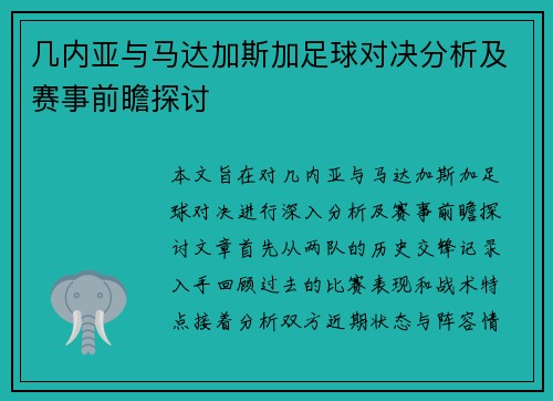 几内亚与马达加斯加足球对决分析及赛事前瞻探讨