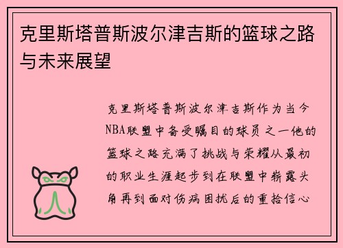 克里斯塔普斯波尔津吉斯的篮球之路与未来展望