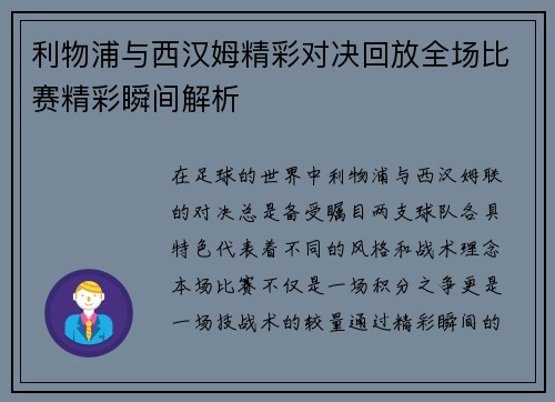 利物浦与西汉姆精彩对决回放全场比赛精彩瞬间解析