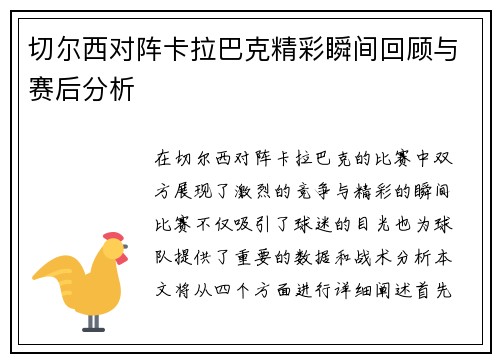切尔西对阵卡拉巴克精彩瞬间回顾与赛后分析
