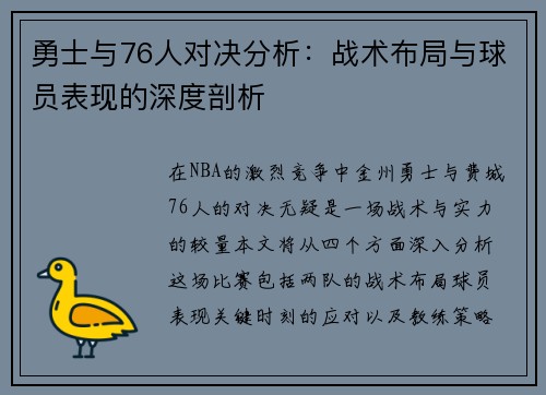 勇士与76人对决分析：战术布局与球员表现的深度剖析