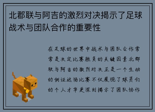 北郡联与阿吉的激烈对决揭示了足球战术与团队合作的重要性