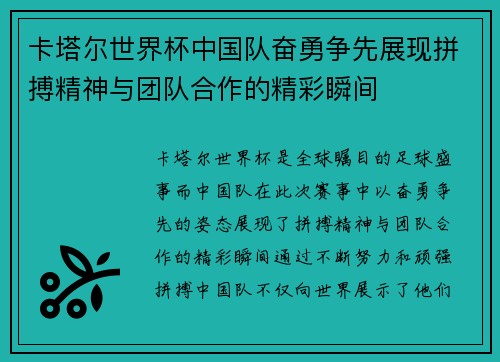 卡塔尔世界杯中国队奋勇争先展现拼搏精神与团队合作的精彩瞬间