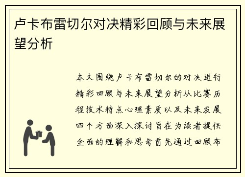 卢卡布雷切尔对决精彩回顾与未来展望分析