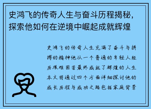 史鸿飞的传奇人生与奋斗历程揭秘，探索他如何在逆境中崛起成就辉煌