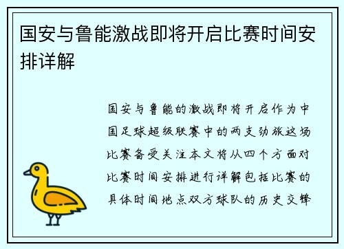 国安与鲁能激战即将开启比赛时间安排详解
