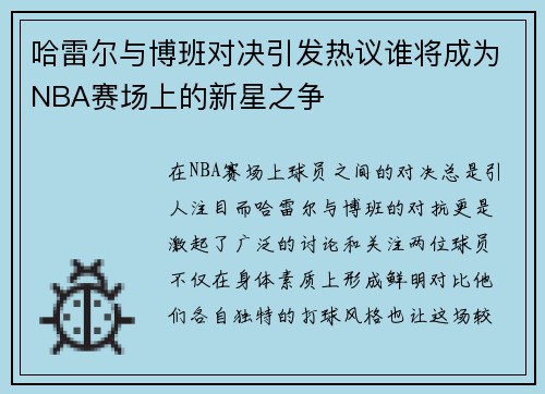 哈雷尔与博班对决引发热议谁将成为NBA赛场上的新星之争