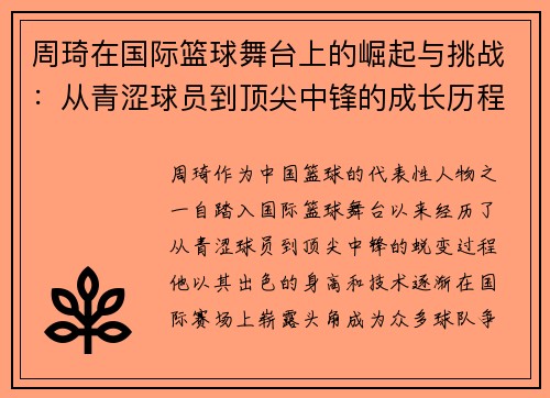 周琦在国际篮球舞台上的崛起与挑战：从青涩球员到顶尖中锋的成长历程