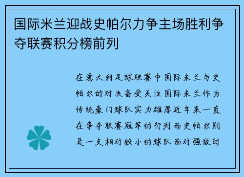 国际米兰迎战史帕尔力争主场胜利争夺联赛积分榜前列