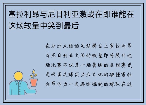 塞拉利昂与尼日利亚激战在即谁能在这场较量中笑到最后