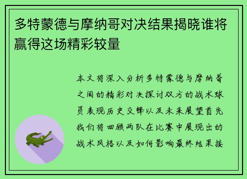 多特蒙德与摩纳哥对决结果揭晓谁将赢得这场精彩较量