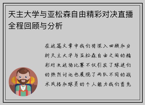 天主大学与亚松森自由精彩对决直播全程回顾与分析