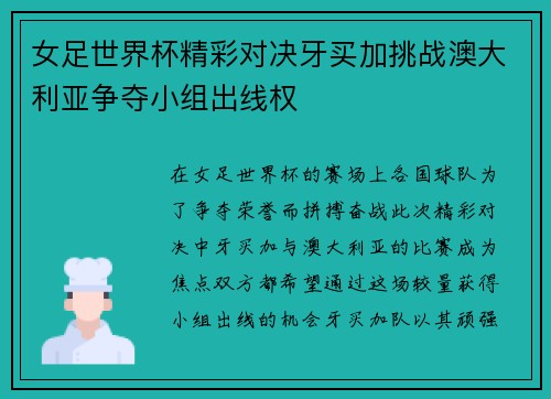 女足世界杯精彩对决牙买加挑战澳大利亚争夺小组出线权