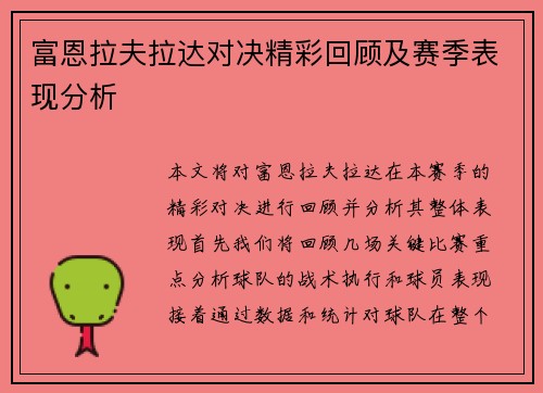 富恩拉夫拉达对决精彩回顾及赛季表现分析