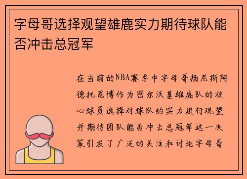 字母哥选择观望雄鹿实力期待球队能否冲击总冠军