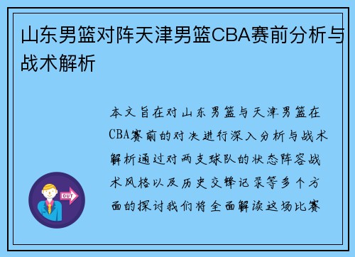 山东男篮对阵天津男篮CBA赛前分析与战术解析