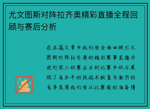 尤文图斯对阵拉齐奥精彩直播全程回顾与赛后分析