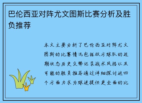 巴伦西亚对阵尤文图斯比赛分析及胜负推荐