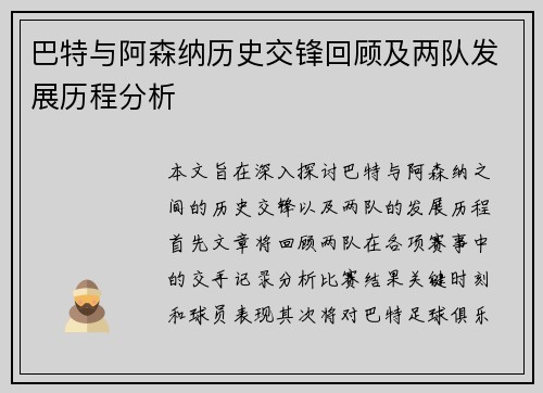 巴特与阿森纳历史交锋回顾及两队发展历程分析