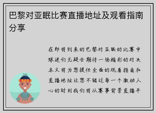 巴黎对亚眠比赛直播地址及观看指南分享
