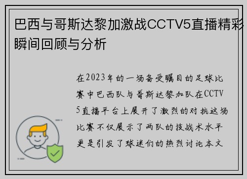 巴西与哥斯达黎加激战CCTV5直播精彩瞬间回顾与分析