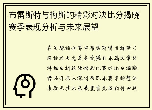 布雷斯特与梅斯的精彩对决比分揭晓赛季表现分析与未来展望