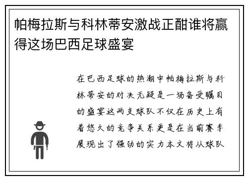 帕梅拉斯与科林蒂安激战正酣谁将赢得这场巴西足球盛宴