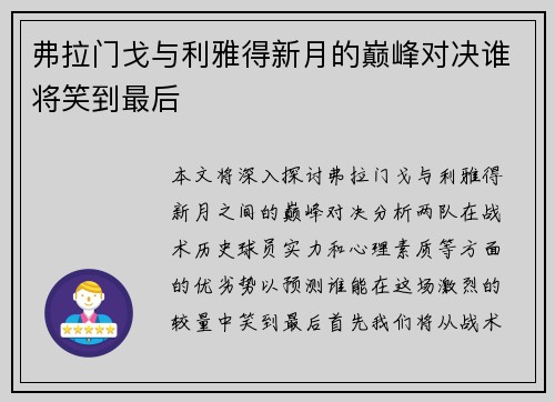 弗拉门戈与利雅得新月的巅峰对决谁将笑到最后