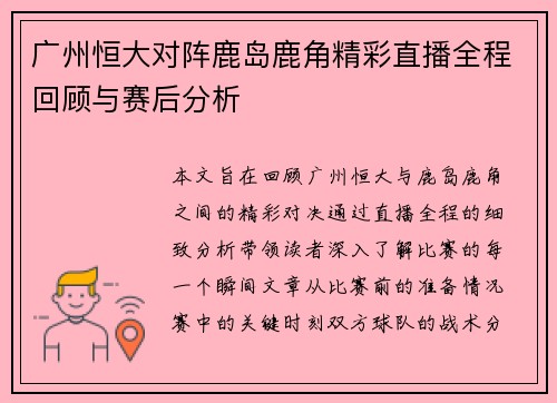 广州恒大对阵鹿岛鹿角精彩直播全程回顾与赛后分析